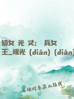 嫡女榮光萬丈：傭兵女王