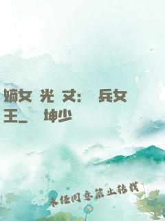 嫡女榮光萬丈：傭兵女王