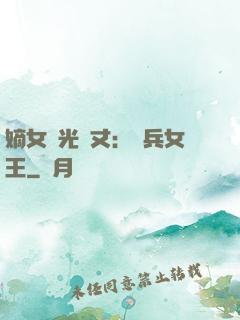 嫡女榮光萬丈：傭兵女王