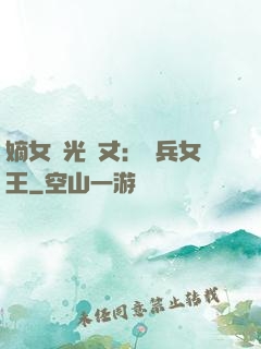嫡女榮光萬丈：傭兵女王