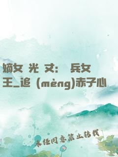 嫡女榮光萬丈：傭兵女王