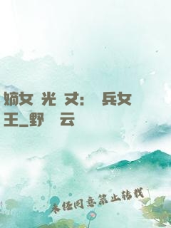 嫡女榮光萬丈：傭兵女王