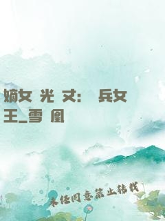 嫡女榮光萬丈：傭兵女王