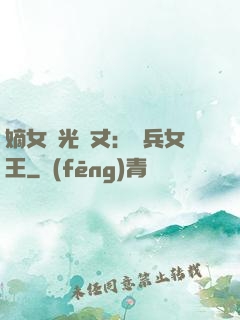 嫡女榮光萬丈：傭兵女王