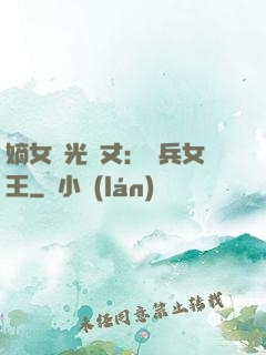 嫡女榮光萬丈：傭兵女王