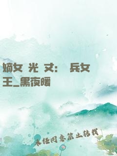 嫡女榮光萬丈：傭兵女王