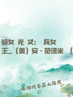 嫡女榮光萬丈：傭兵女王
