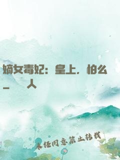 嫡女毒妃：皇上，怕么