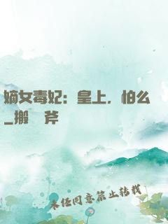 嫡女毒妃：皇上，怕么