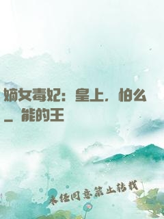 嫡女毒妃：皇上，怕么