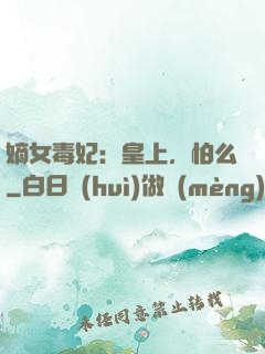 嫡女毒妃：皇上，怕么