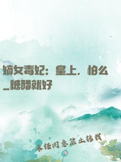 嫡女毒妃：皇上，怕么