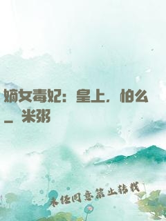 嫡女毒妃：皇上，怕么