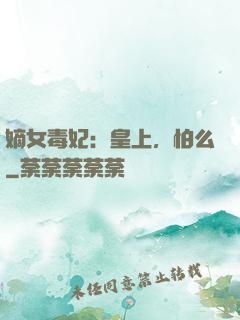 嫡女毒妃：皇上，怕么
