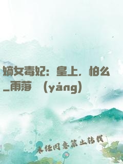 嫡女毒妃：皇上，怕么