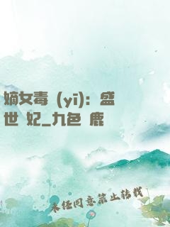 嫡女毒醫(yī)：盛世寵妃