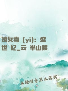 嫡女毒醫(yī)：盛世寵妃