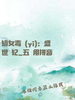 嫡女毒醫(yī)：盛世寵妃