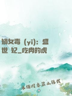 嫡女毒醫(yī)：盛世寵妃