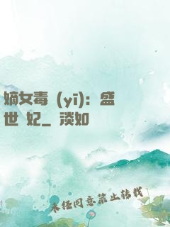 嫡女毒醫(yī)：盛世寵妃