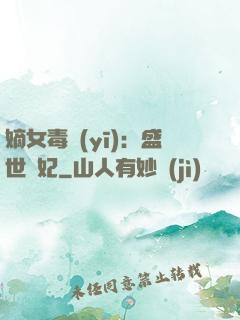 嫡女毒醫(yī)：盛世寵妃