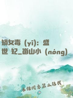 嫡女毒醫(yī)：盛世寵妃