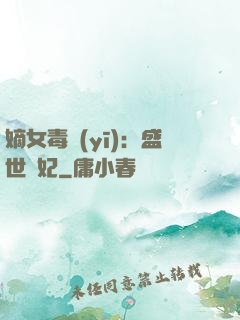 嫡女毒醫(yī)：盛世寵妃