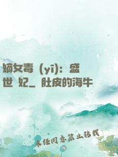 嫡女毒醫(yī)：盛世寵妃