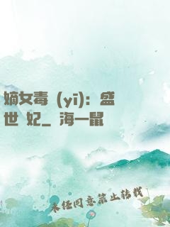 嫡女毒醫(yī)：盛世寵妃