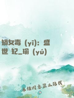 嫡女毒醫(yī)：盛世寵妃