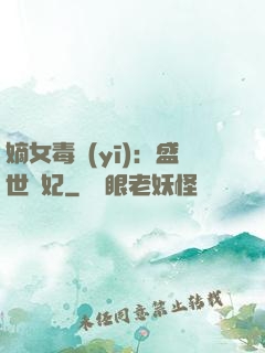 嫡女毒醫(yī)：盛世寵妃