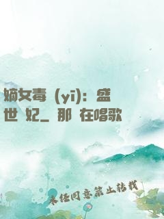 嫡女毒醫(yī)：盛世寵妃