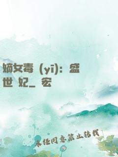 嫡女毒醫(yī)：盛世寵妃
