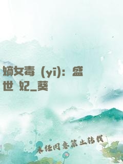 嫡女毒醫(yī)：盛世寵妃