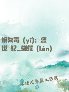 嫡女毒醫(yī)：盛世寵妃