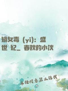 嫡女毒醫(yī)：盛世寵妃