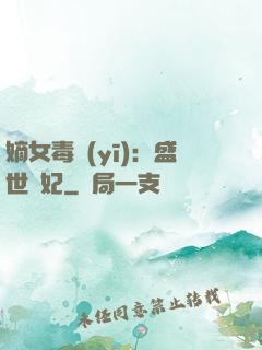 嫡女毒醫(yī)：盛世寵妃