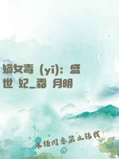 嫡女毒醫(yī)：盛世寵妃