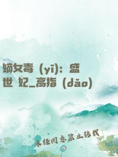 嫡女毒醫(yī)：盛世寵妃
