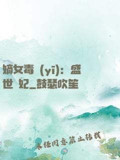 嫡女毒醫(yī)：盛世寵妃