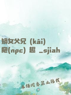 嫡女父兄開(kāi)胞(npc)筆趣閣