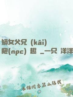 嫡女父兄開(kāi)胞(npc)筆趣閣