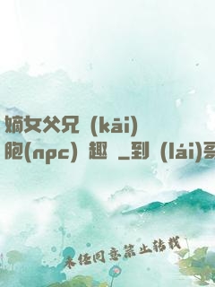 嫡女父兄開(kāi)胞(npc)筆趣閣