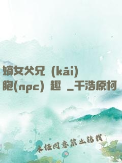 嫡女父兄開(kāi)胞(npc)筆趣閣