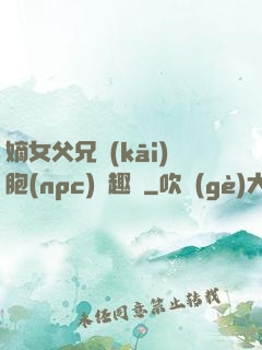 嫡女父兄開(kāi)胞(npc)筆趣閣