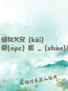嫡女父兄開(kāi)胞(npc)筆趣閣
