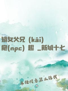 嫡女父兄開(kāi)胞(npc)筆趣閣