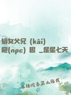 嫡女父兄開(kāi)胞(npc)筆趣閣