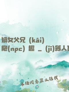 嫡女父兄開(kāi)胞(npc)筆趣閣