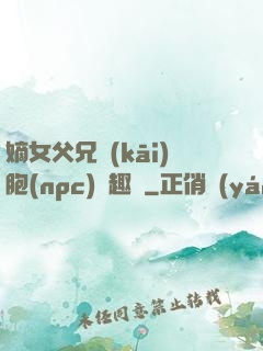 嫡女父兄開(kāi)胞(npc)筆趣閣